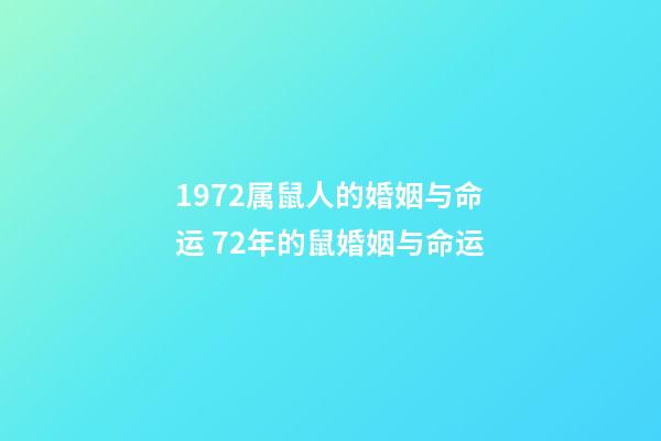 1972属鼠人的婚姻与命运 72年的鼠婚姻与命运-第1张-观点-玄机派